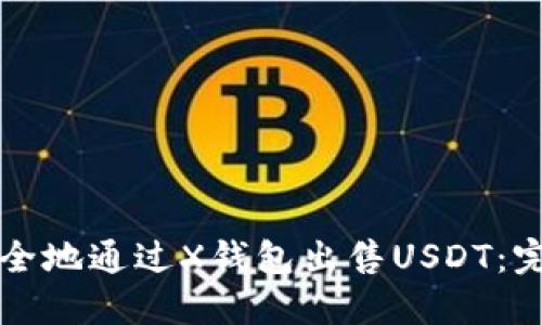 如何安全地通过X钱包出售USDT:完整指南