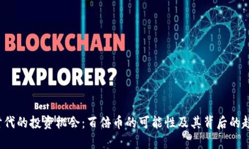Web3时代的投资机会:百倍币的可能性及其背后的趋势分析