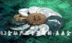 2023年WEB3金融产品全景解析：未来金融