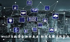 探索Web3与数字金融的未来：如何重塑