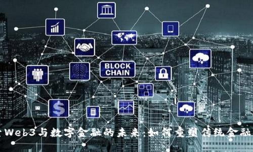 探索Web3与数字金融的未来:如何重塑传统金融体系