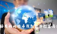 2023年好用的比特币钱包软件推荐与使