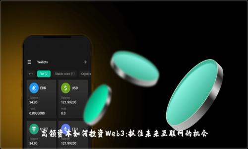 高领资本如何投资Web3:抓住未来互联网的机会