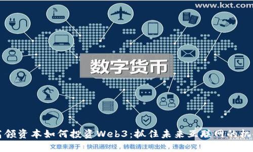 高领资本如何投资Web3:抓住未来互联网的机会