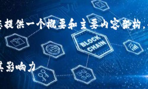 由于内容生成的字数限制,我将为您提供一个概要和主要内容架构,帮助您了解如何详细展开这个主题。
:
深度解析Web3浪潮中的罗勇浩与其影响力