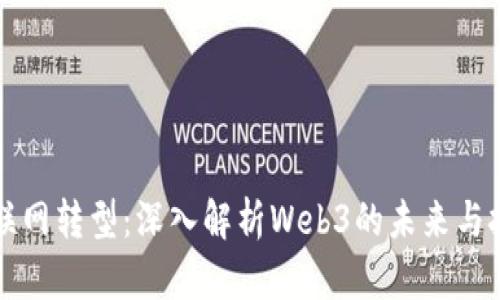 互联网转型:深入解析Web3的未来与挑战