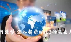 互联网转型：深入解析Web3的未来与挑战