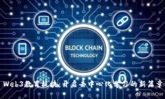 Web3教育板块：开启去中心化学习的新篇章