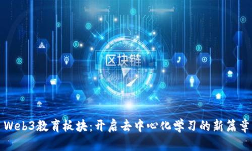 Web3教育板块:开启去中心化学习的新篇章