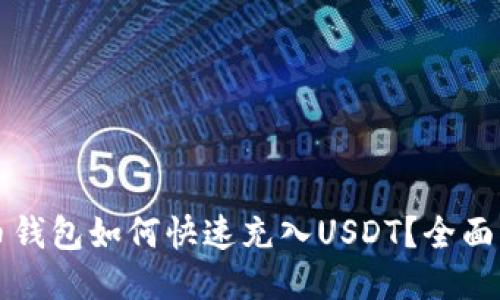 火币钱包如何快速充入USDT?全面指南