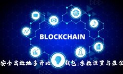 如何安全高效地多开比特币钱包：参数