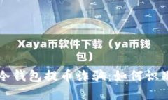 比特币冷钱包提币诈骗：如何识别与防