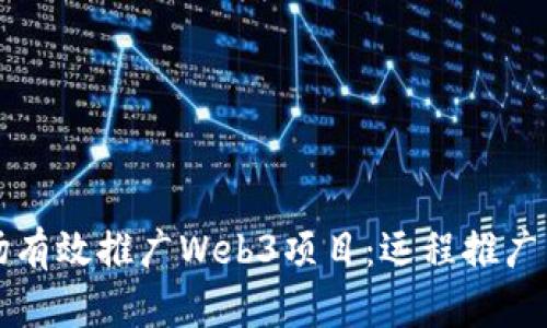 如何在海外市场有效推广Web3项目:远程推广策略与实用指南