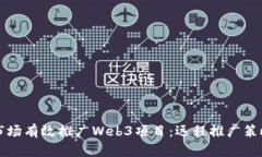 如何在海外市场有效推广Web3项目：远