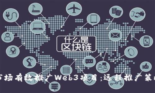 如何在海外市场有效推广Web3项目:远程推广策略与实用指南