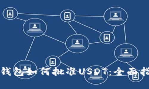TP钱包如何批准USDT:全面指南