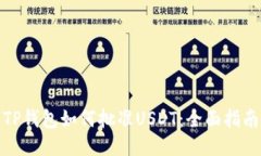 TP钱包如何批准USDT：全面指南