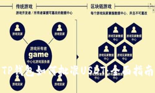 TP钱包如何批准USDT:全面指南