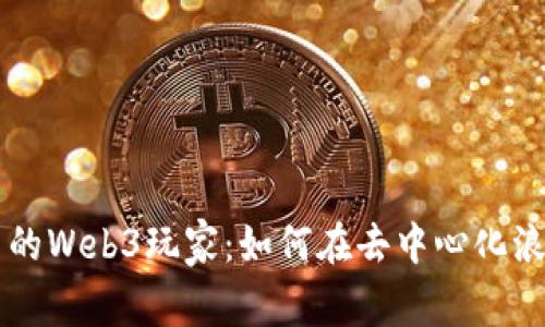 平平无奇但充满潜力的Web3玩家:如何在去中心化浪潮中找到自己的位置