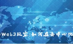 平平无奇但充满潜力的Web3玩家：如何