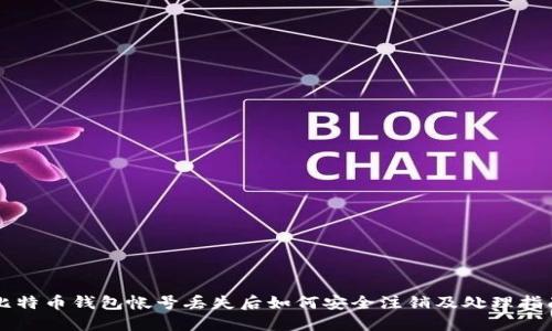 比特币钱包帐号丢失后如何安全注销及处理指南