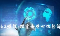 如何利用Web3赚钱：探索去中心化经济