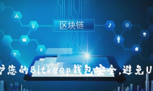 如何保护您的Bitkeep钱包安全,避免USDT被盗