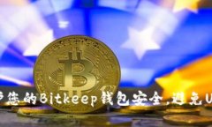 如何保护您的Bitkeep钱包安全，避免U