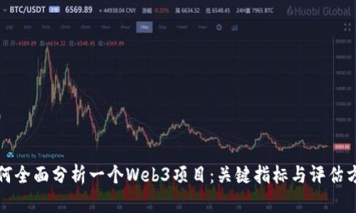 如何全面分析一个Web3项目:关键指标与评估方法