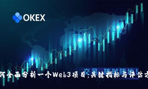 如何全面分析一个Web3项目:关键指标与评估方法