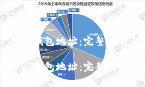 如何安全使用USDT钱包地址:完整指南与常见问题解答
如何安全使用USDT钱包地址:完整指南与常见问题解答