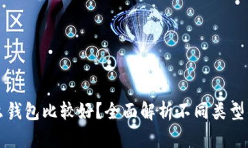 比特币放什么钱包比较好?全面解析不同类型钱包的优缺点