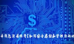 比特币钱包没有账号？如何安全存储和