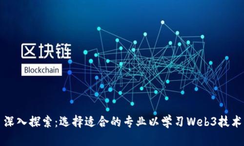 深入探索:选择适合的专业以学习Web3技术