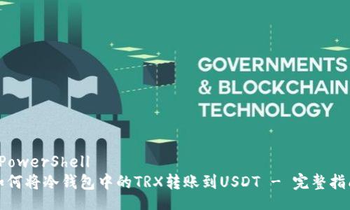PowerShell
如何将冷钱包中的TRX转账到USDT - 完整指南