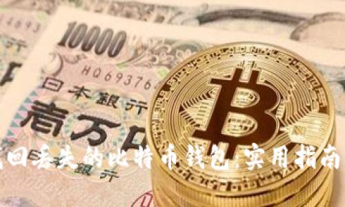 如何找回丢失的比特币钱包：实用指南与策略
