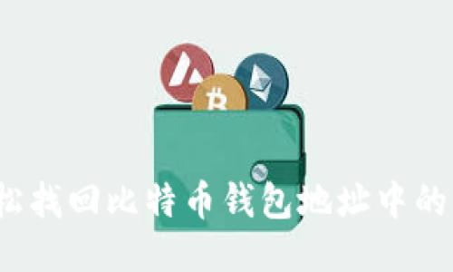 如何轻松找回比特币钱包地址中的比特币?