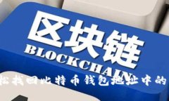 如何轻松找回比特币钱包地址中的比特
