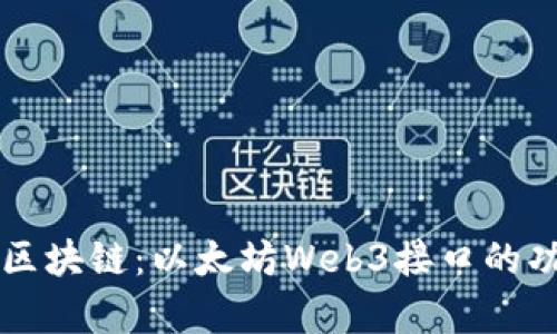 深入解析区块链:以太坊Web3接口的功能与应用