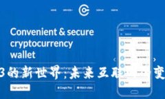 探索Web3的新世界：未来互联网的变革