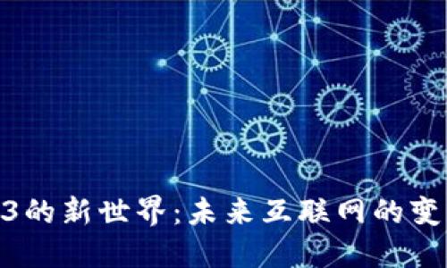 探索Web3的新世界:未来互联网的变革与机遇