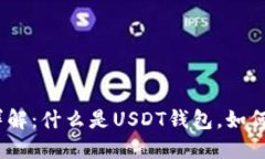 USDT钱包详解：什么是USDT钱包，如何选