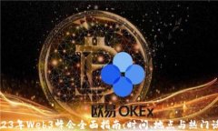 2023年Web3峰会全面指南：时间、地点与