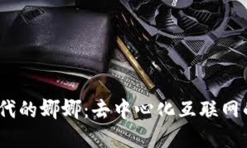 : 揭开Web3时代的娜娜:去中心化互联网的先锋与可能性