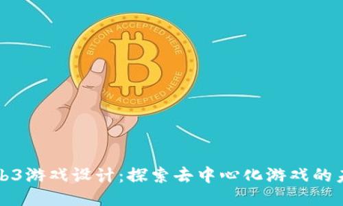 Web3游戏设计:探索去中心化游戏的未来