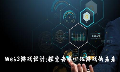 Web3游戏设计:探索去中心化游戏的未来