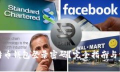 如何找回比特币钱包登录密码？完全指