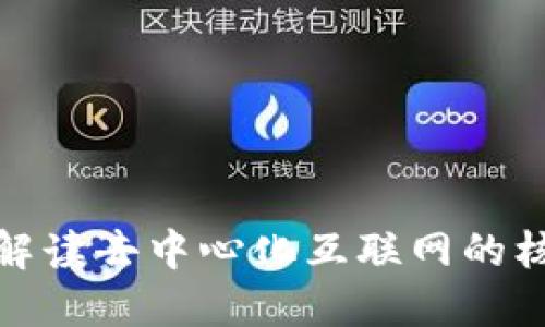 Web3基础款:解读去中心化互联网的核心概念及应用
