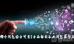 比特币存哪个钱包安全可靠？全面解析