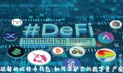 被破解的比特币钱包：如何保护你的数
